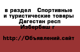  в раздел : Спортивные и туристические товары . Дагестан респ.,Избербаш г.